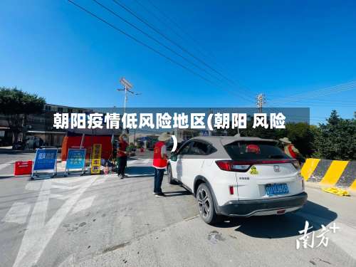 朝阳疫情低风险地区(朝阳 风险)-第3张图片