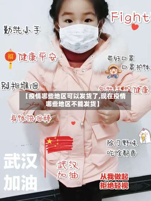 【疫情哪些地区可以发货了,现在疫情哪些地区不能发货】-第3张图片