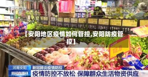 【安阳地区疫情如何管控,安阳防疫管控】-第3张图片