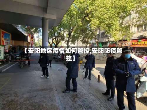 【安阳地区疫情如何管控,安阳防疫管控】-第2张图片