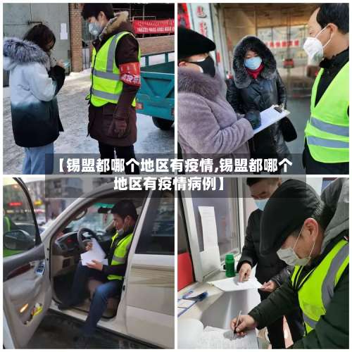 【锡盟都哪个地区有疫情,锡盟都哪个地区有疫情病例】-第2张图片