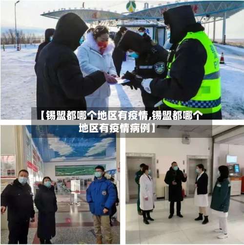 【锡盟都哪个地区有疫情,锡盟都哪个地区有疫情病例】-第1张图片