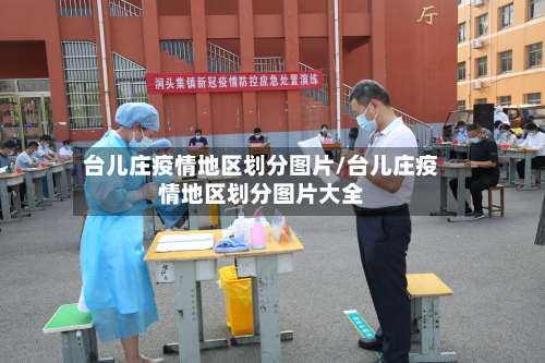 台儿庄疫情地区划分图片/台儿庄疫情地区划分图片大全-第1张图片