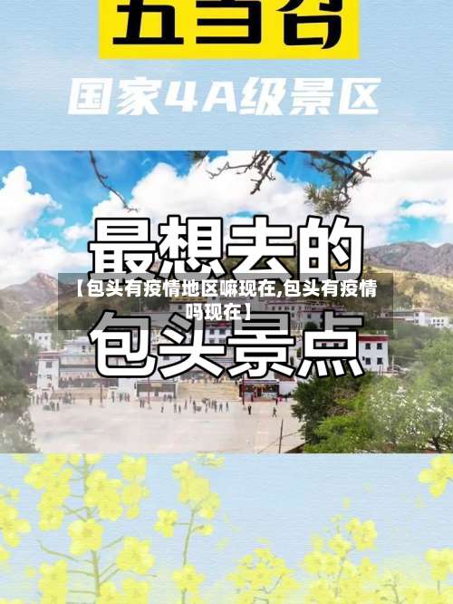 【包头有疫情地区嘛现在,包头有疫情吗现在】-第2张图片