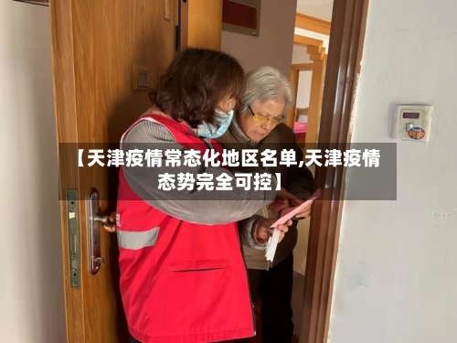 【天津疫情常态化地区名单,天津疫情态势完全可控】-第2张图片