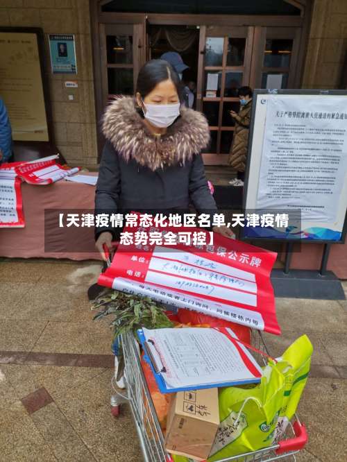 【天津疫情常态化地区名单,天津疫情态势完全可控】-第1张图片