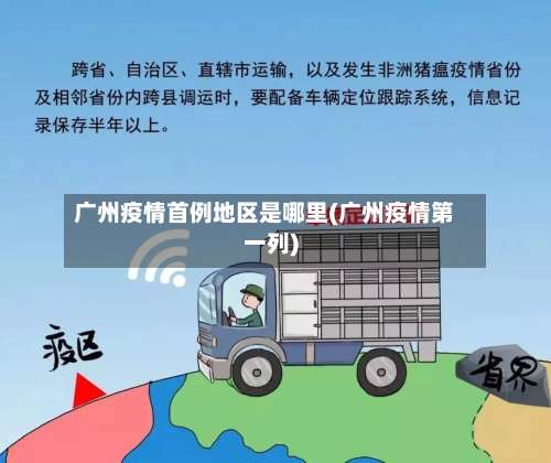 广州疫情首例地区是哪里(广州疫情第一列)-第2张图片