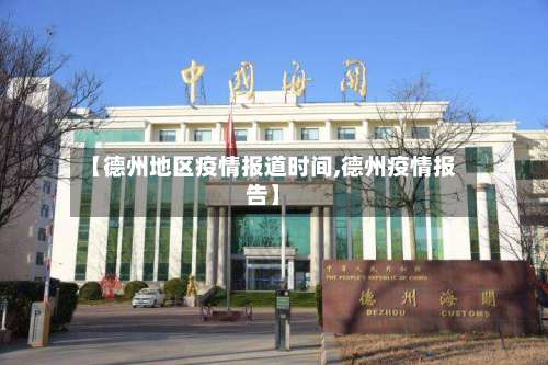 【德州地区疫情报道时间,德州疫情报告】-第1张图片