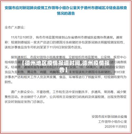 【德州地区疫情报道时间,德州疫情报告】-第3张图片