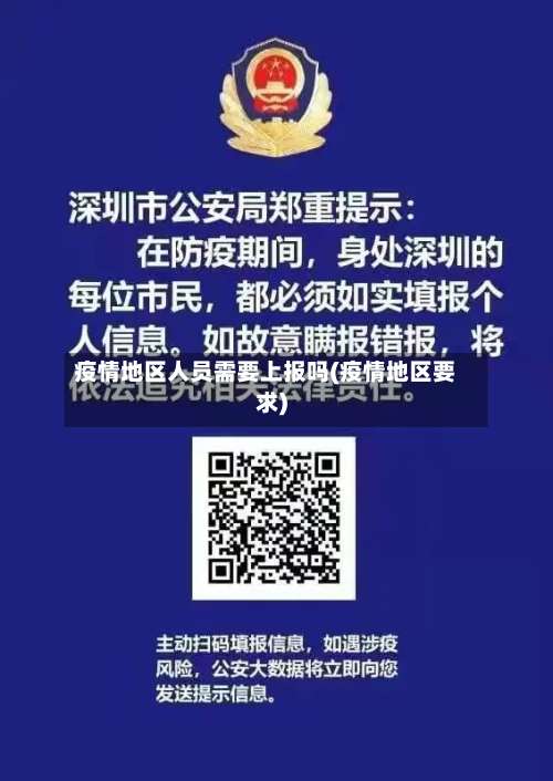 疫情地区人员需要上报吗(疫情地区要求)-第2张图片