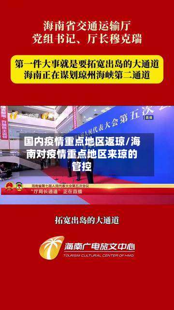 国内疫情重点地区返琼/海南对疫情重点地区来琼的管控-第2张图片