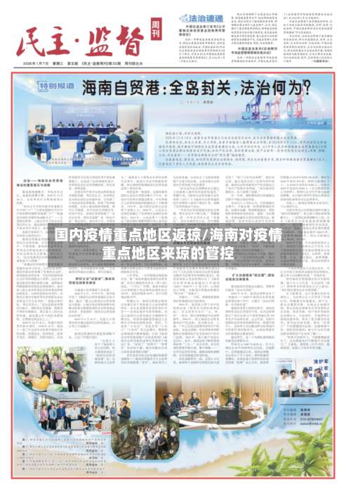 国内疫情重点地区返琼/海南对疫情重点地区来琼的管控-第1张图片