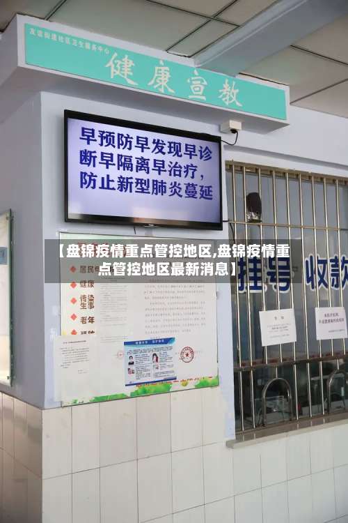 【盘锦疫情重点管控地区,盘锦疫情重点管控地区最新消息】-第2张图片