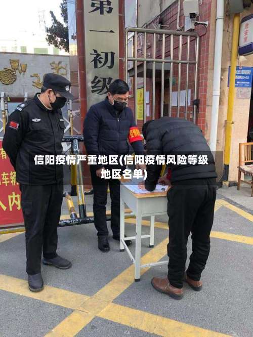 信阳疫情严重地区(信阳疫情风险等级地区名单)-第1张图片