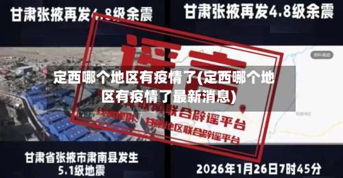 定西哪个地区有疫情了(定西哪个地区有疫情了最新消息)-第1张图片