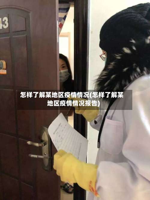 怎样了解某地区疫情情况(怎样了解某地区疫情情况报告)-第1张图片