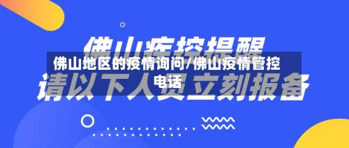 佛山地区的疫情询问/佛山疫情管控电话-第3张图片
