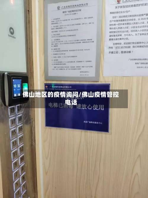 佛山地区的疫情询问/佛山疫情管控电话-第2张图片