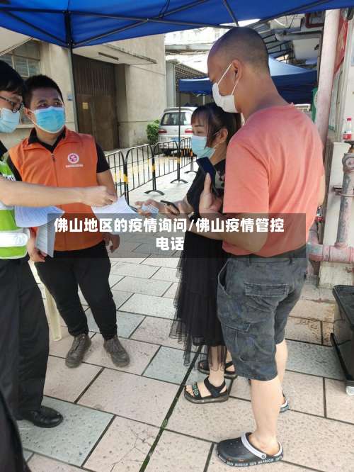 佛山地区的疫情询问/佛山疫情管控电话-第1张图片