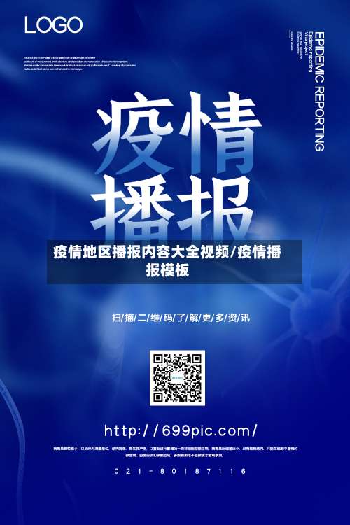 疫情地区播报内容大全视频/疫情播报模板-第1张图片