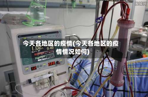 今天各地区的疫情(今天各地区的疫情情况如何)-第1张图片