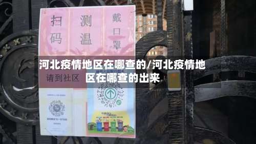 河北疫情地区在哪查的/河北疫情地区在哪查的出来-第3张图片