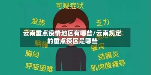 云南重点疫情地区有哪些/云南规定的重点疫区是哪些-第1张图片