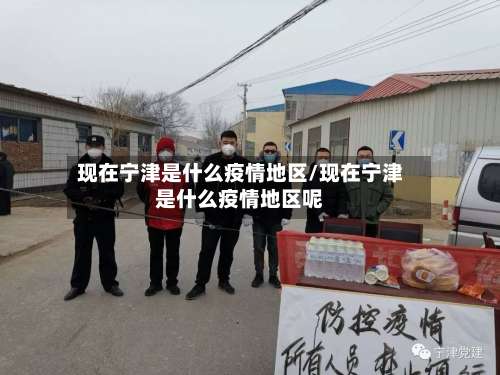 现在宁津是什么疫情地区/现在宁津是什么疫情地区呢-第1张图片