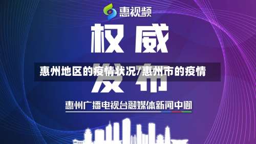 惠州地区的疫情状况/惠州市的疫情-第1张图片