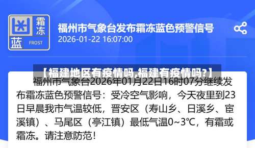 【福建地区有疫情吗,福建有疫情吗?】-第2张图片