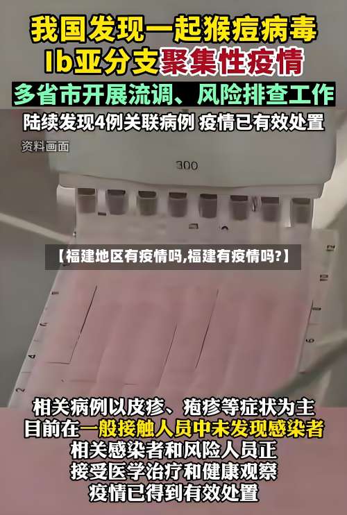【福建地区有疫情吗,福建有疫情吗?】-第1张图片