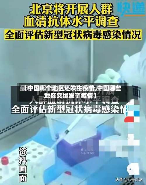 【中国哪个地区还发生疫情,中国哪些地区又爆发了疫情】-第1张图片