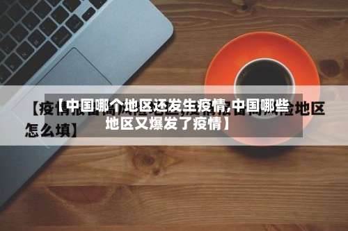 【中国哪个地区还发生疫情,中国哪些地区又爆发了疫情】-第2张图片