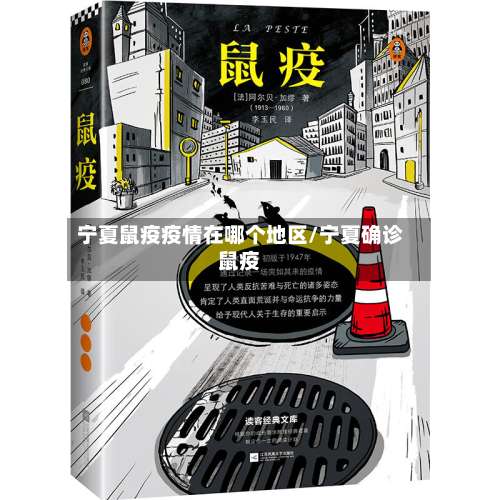 宁夏鼠疫疫情在哪个地区/宁夏确诊鼠疫-第1张图片