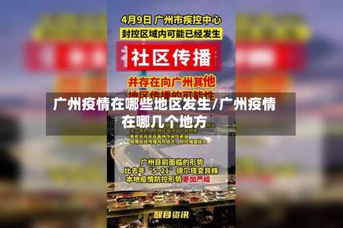广州疫情在哪些地区发生/广州疫情在哪几个地方-第2张图片