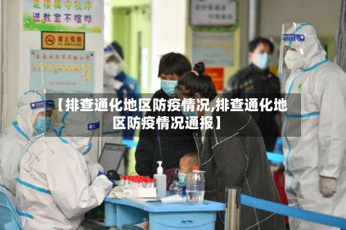 【排查通化地区防疫情况,排查通化地区防疫情况通报】-第2张图片
