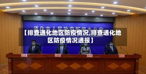 【排查通化地区防疫情况,排查通化地区防疫情况通报】-第1张图片