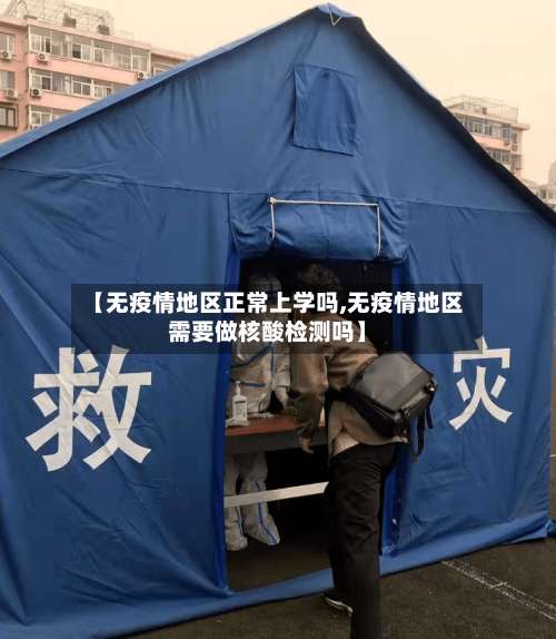 【无疫情地区正常上学吗,无疫情地区需要做核酸检测吗】-第2张图片