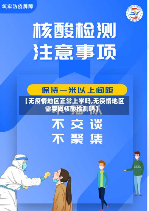 【无疫情地区正常上学吗,无疫情地区需要做核酸检测吗】-第3张图片