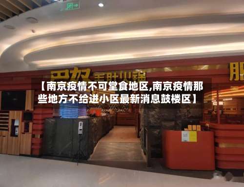 【南京疫情不可堂食地区,南京疫情那些地方不给进小区最新消息鼓楼区】-第1张图片