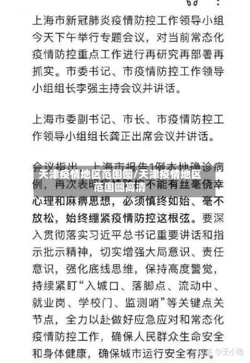 天津疫情地区范围图/天津疫情地区范围图高清-第1张图片