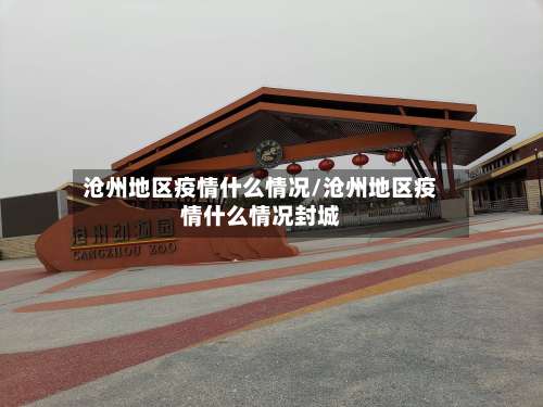 沧州地区疫情什么情况/沧州地区疫情什么情况封城-第1张图片