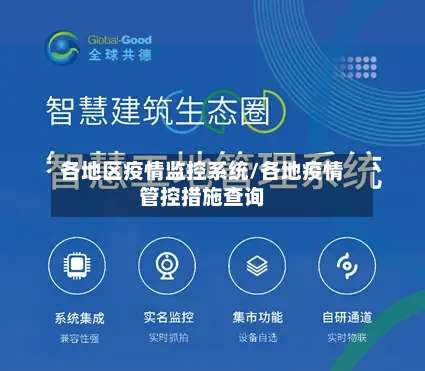 各地区疫情监控系统/各地疫情管控措施查询-第1张图片