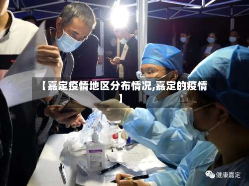 【嘉定疫情地区分布情况,嘉定的疫情】-第1张图片