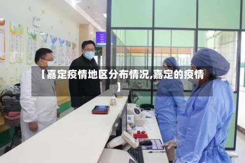 【嘉定疫情地区分布情况,嘉定的疫情】-第3张图片