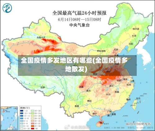 全国疫情多发地区有哪些(全国疫情多地散发)-第2张图片