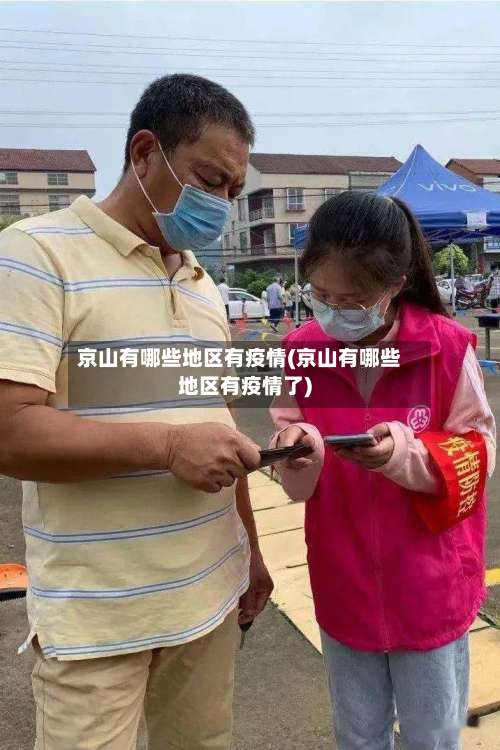 京山有哪些地区有疫情(京山有哪些地区有疫情了)-第1张图片
