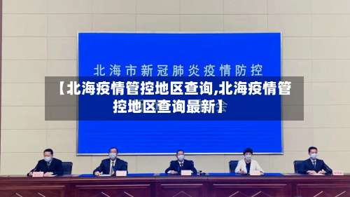 【北海疫情管控地区查询,北海疫情管控地区查询最新】-第1张图片