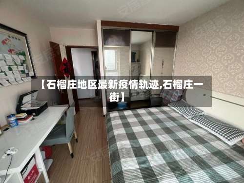 【石榴庄地区最新疫情轨迹,石榴庄一街】-第2张图片