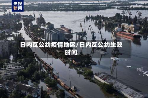 日内瓦公约疫情地区/日内瓦公约生效时间-第1张图片